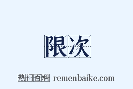 限次是什么意思的图片